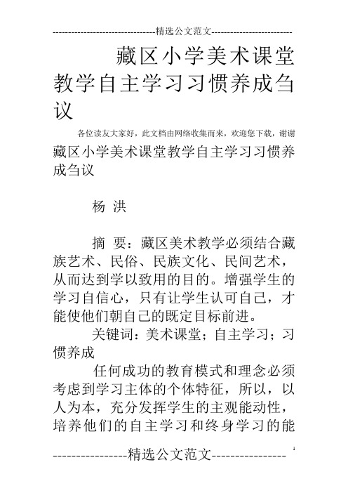 藏区小学美术课堂教学自主学习习惯养成刍议