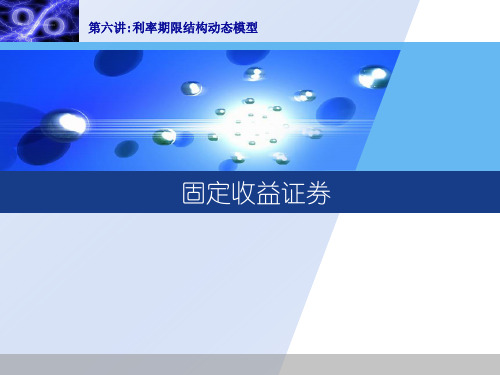 固定收益证券:第六讲利率期限结构动态模型