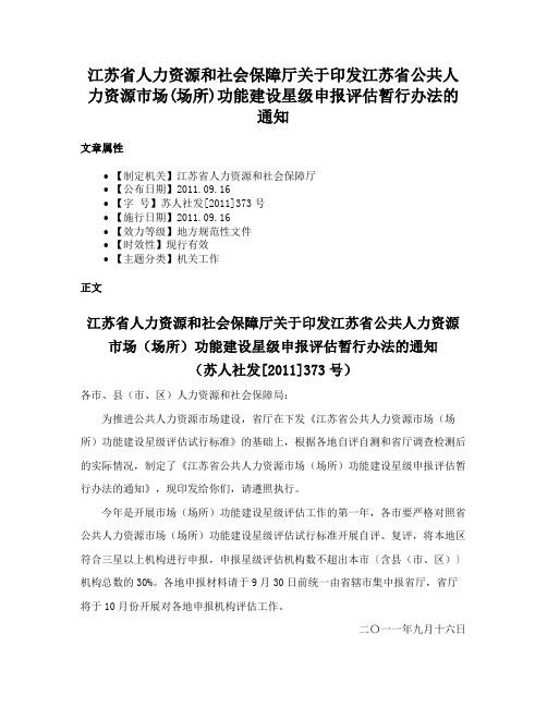 江苏省人力资源和社会保障厅关于印发江苏省公共人力资源市场(场所)功能建设星级申报评估暂行办法的通知