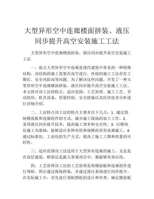 大型异形空中连廊楼面拼装、液压同步提升高空安装施工工法