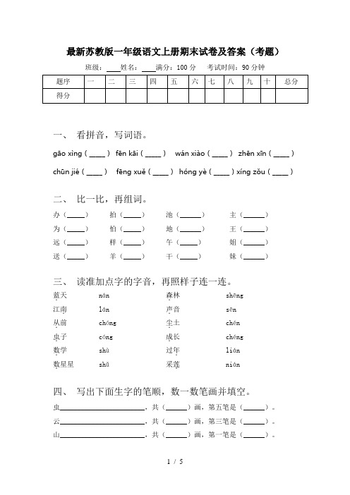 最新苏教版一年级语文上册期末试卷及答案(考题)