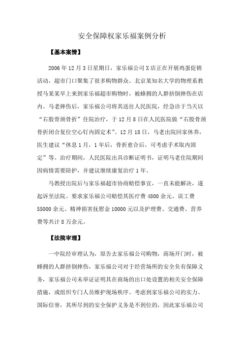 安全保障权家乐福案例分析