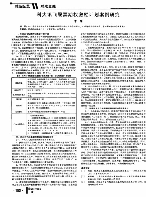 科大讯飞股票期权激励计划案例研究