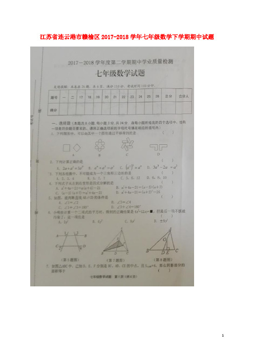 江苏省连云港市赣榆区2017_2018学年七年级数学下学期期中试题(扫描版)新人教版