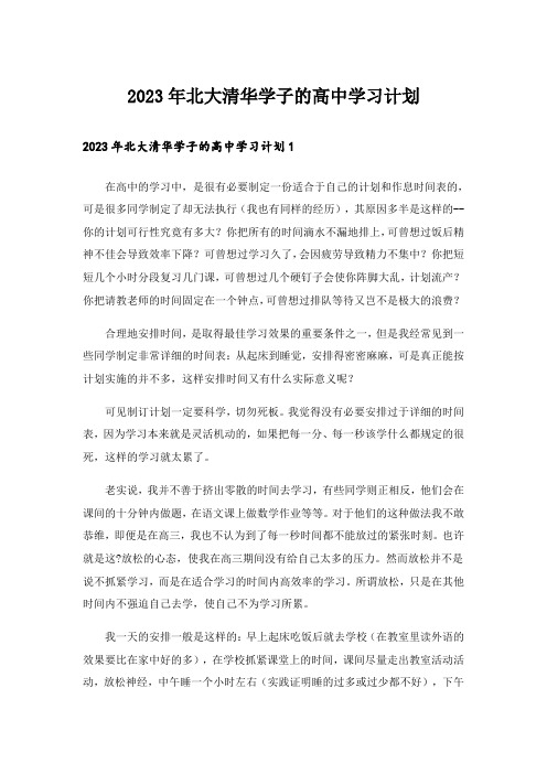 2023年北大清华学子的高中学习计划