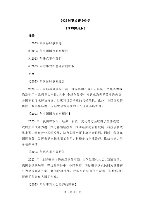 2023时事点评300字