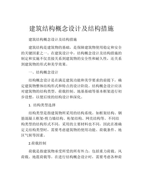 建筑结构概念设计及结构措施