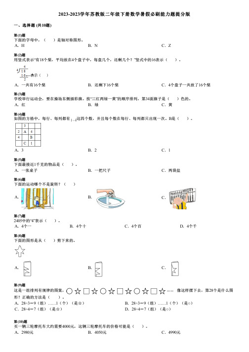 2023-2023学年苏教版二年级下册数学暑假必刷能力题提分版