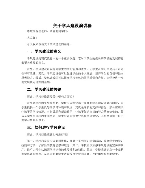 关于学风建设演讲稿