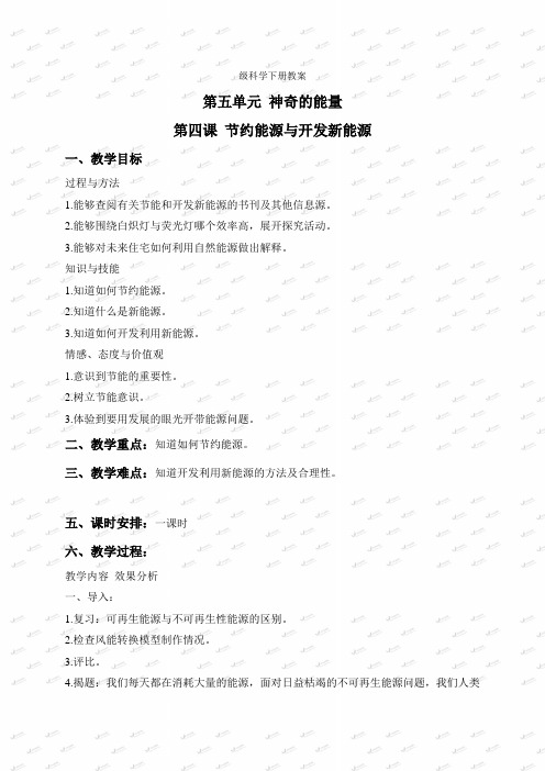 苏教小学科学六下《54节约能源与开发新能源》word教案(1)