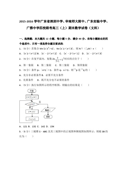 2015-2016年广东省广东实验中学、广雅中学四校联考高三上学期数学期末试卷(文科)与解析