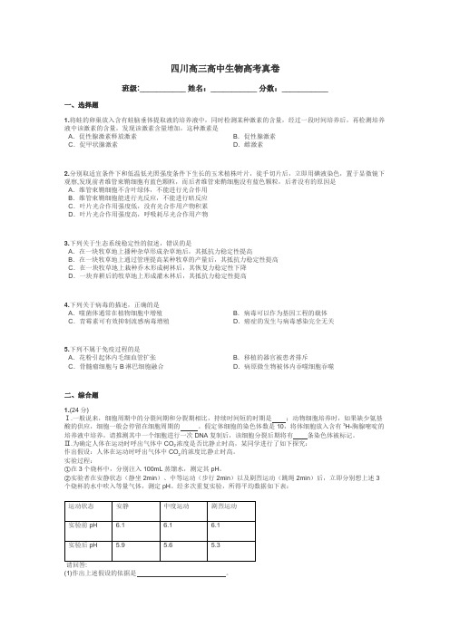 四川高三高中生物高考真卷带答案解析
