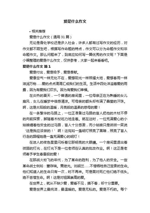 爱是什么作文