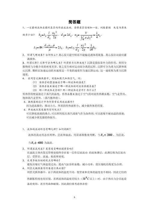 (完整版)化工原理考研试题夏清版