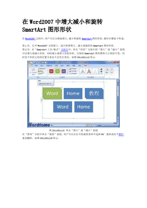 在Word2007中增大减小和旋转SmartArt图形形状