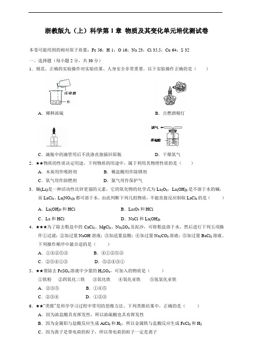 浙教版九(上)科学第1章 物质及其变化单元培优测试卷(试题+答题卷+答案)