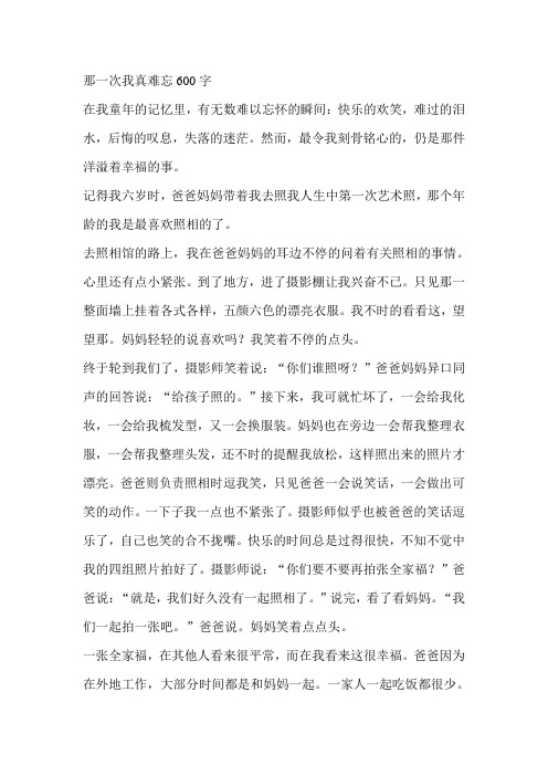 那一次我真难忘600字