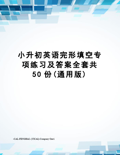 小升初英语完形填空专项练习及答案全套共50份(通用版)