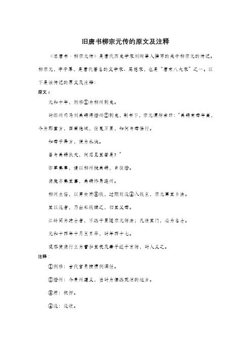 旧唐书柳宗元传的原文及注释