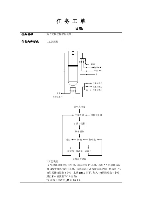 任务工单离子交换法提取谷氨酸