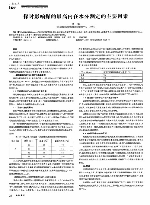 探讨影响煤的最高内在水分测定的主要因素