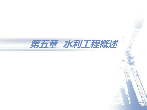 第五章 水利工程概论PPT课件