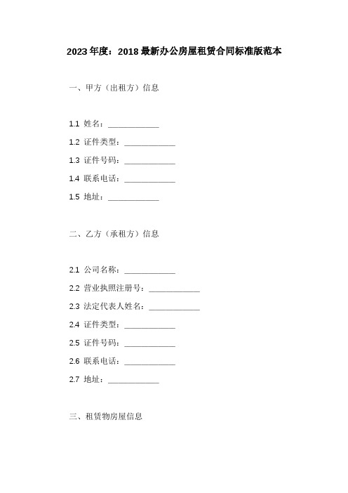 2018最新办公房屋租赁合同标准版范本