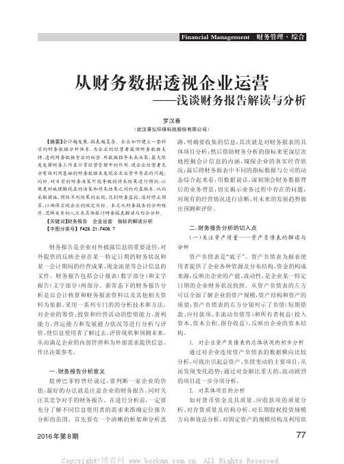 从财务数据透视企业运营——浅谈财务报告解读与分析