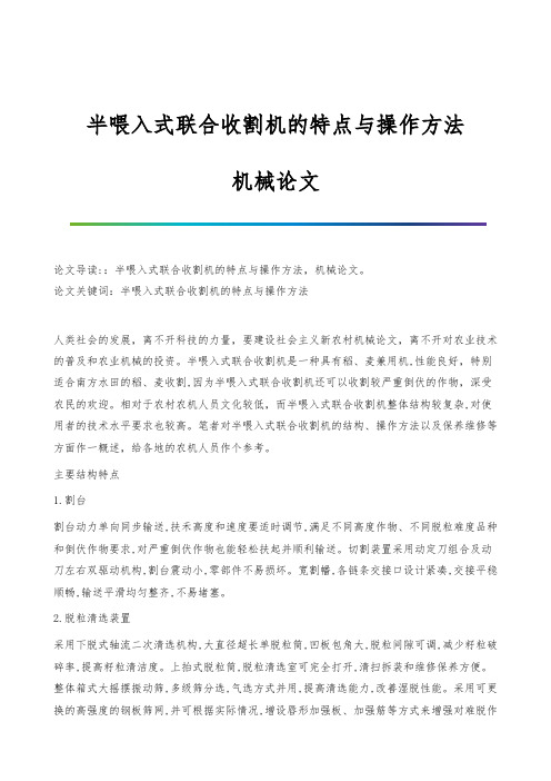 半喂入式联合收割机的特点与操作方法-机械论文