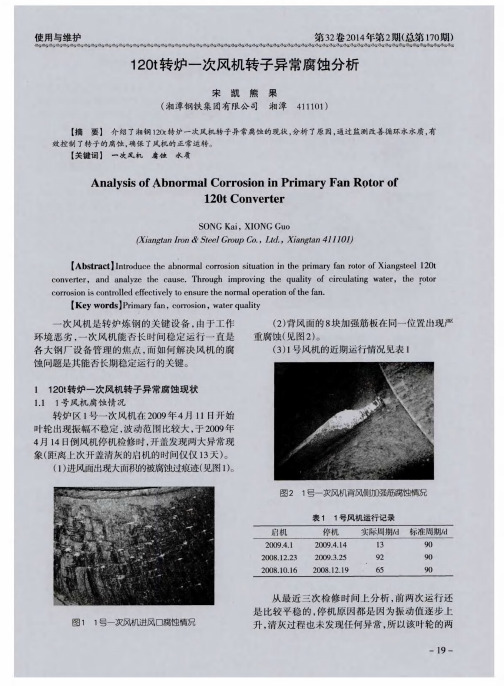 120t转炉一次风机转子异常腐蚀分析