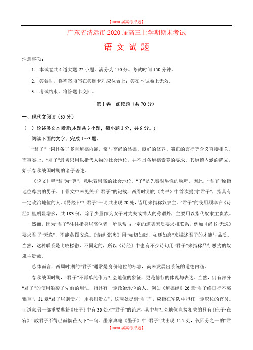 广东省清远市2020届高三上学期期末考试语文试卷(含答案).doc