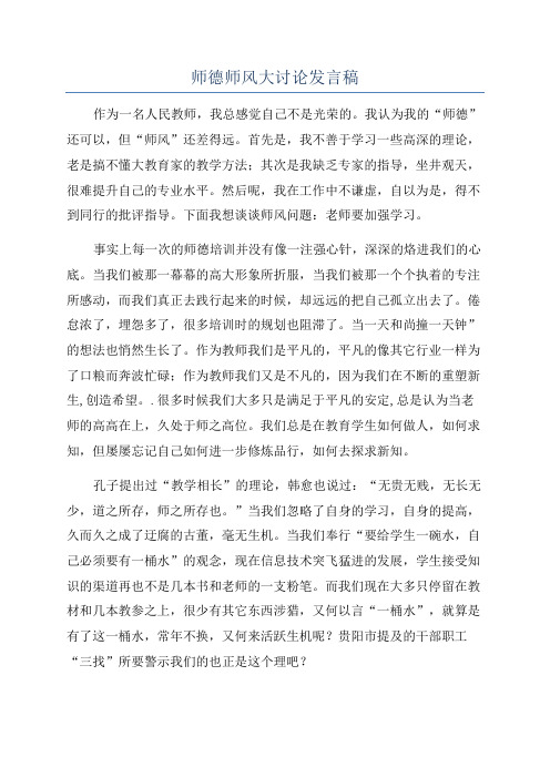 师德师风大讨论发言稿