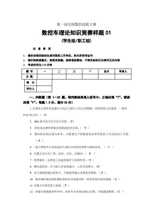 第一届全国数控技能大赛数控车理论知识竞赛样题01答案