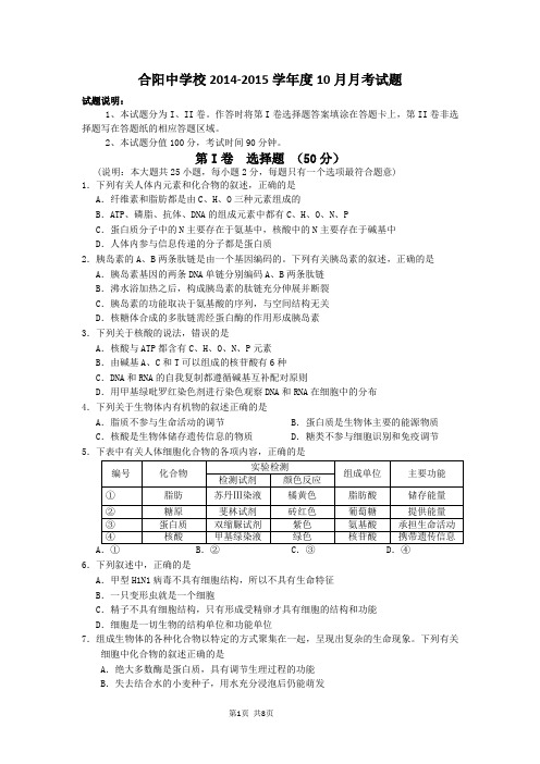 试题精选_陕西渭南市合阳县合阳中学2015届高三10月月考生物调研试卷_精校完美版