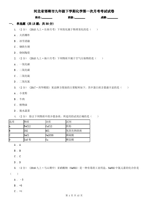 河北省邯郸市九年级下学期化学第一次月考考试试卷