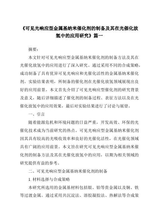 《可见光响应型金属基纳米催化剂的制备及其在光催化放氢中的应用研究》范文