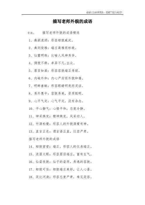 描写老师外貌的成语