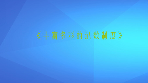 人教A版高中数学选修3-1数学史选讲第一讲早期的算术与几何 三 丰富多彩的记数制度教学课件 (共17张PPT)