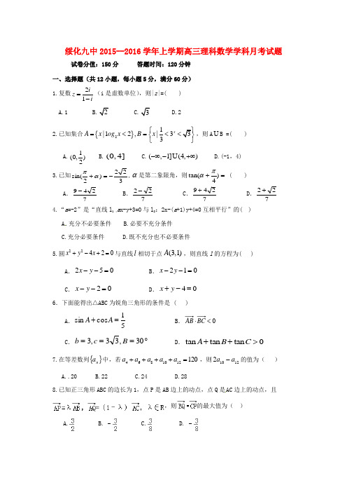 黑龙江省绥化市高三数学上学期第三次月考试题 理