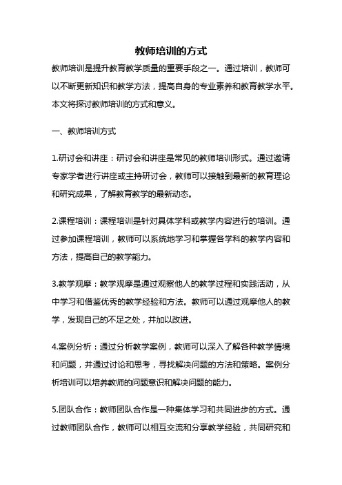 教师培训的方式