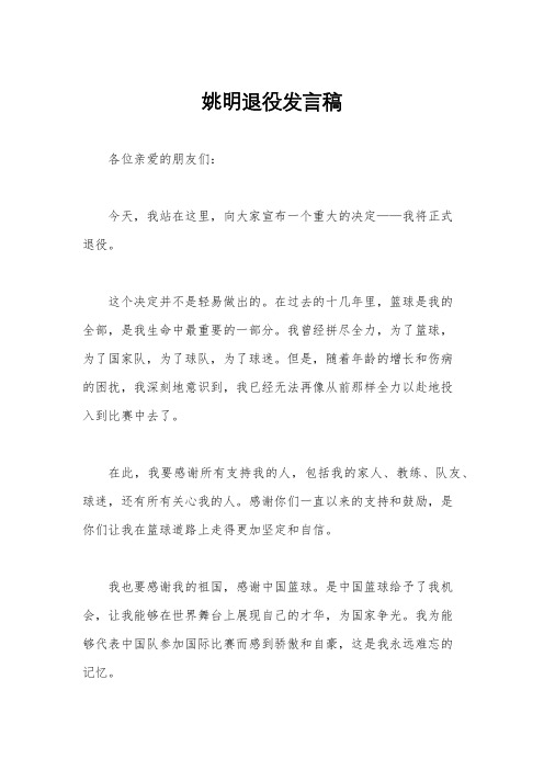 姚明退役发言稿