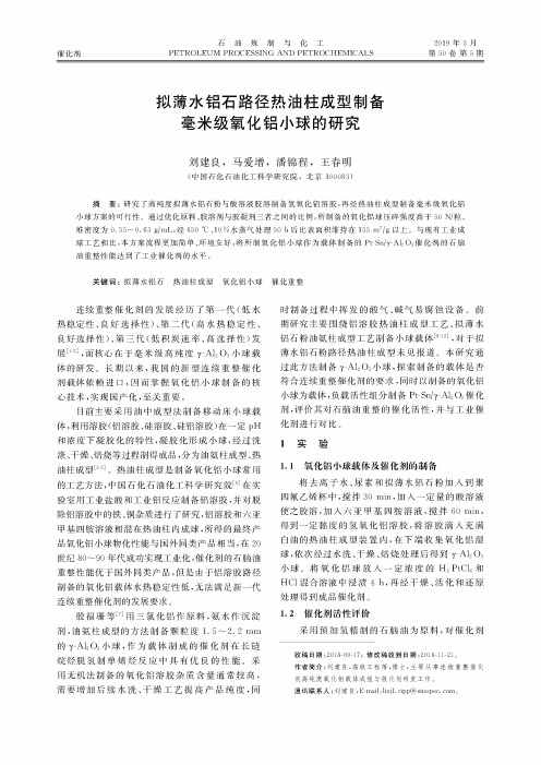 拟薄水铝石路径热油柱成型制备毫米级氧化铝小球的研究