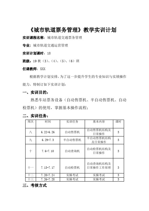 《城市轨道交通票务管理》 实训计划 1