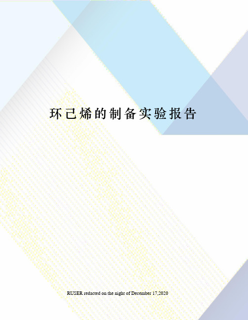 环己烯的制备实验报告