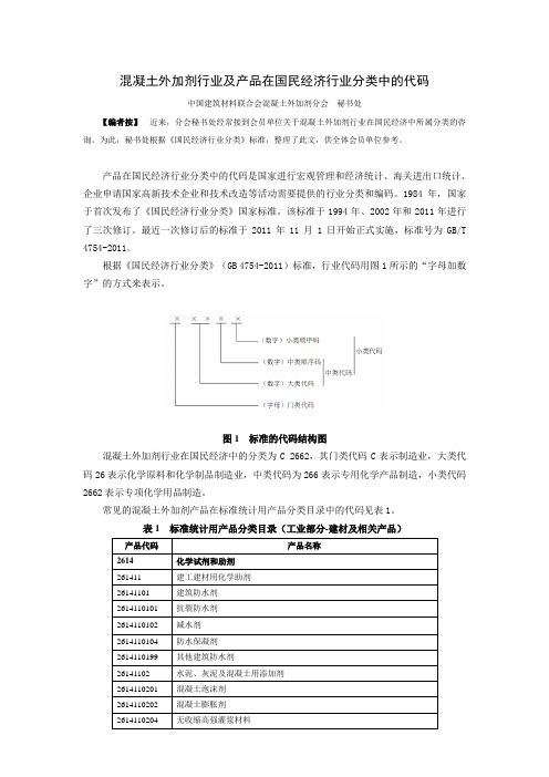 混凝土外加剂行业及产品在国民经济行业分类中的代码