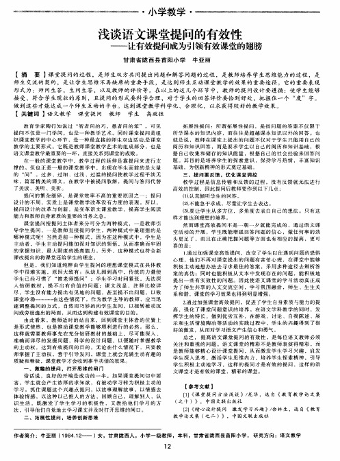 浅谈语文课堂提问的有效性——让有效提问成为引领有效课堂的翅膀