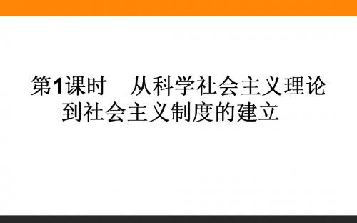 2018届一轮复习人教版 5.1从科学社会主义理论到社会主义制度的建立 课件(53张)