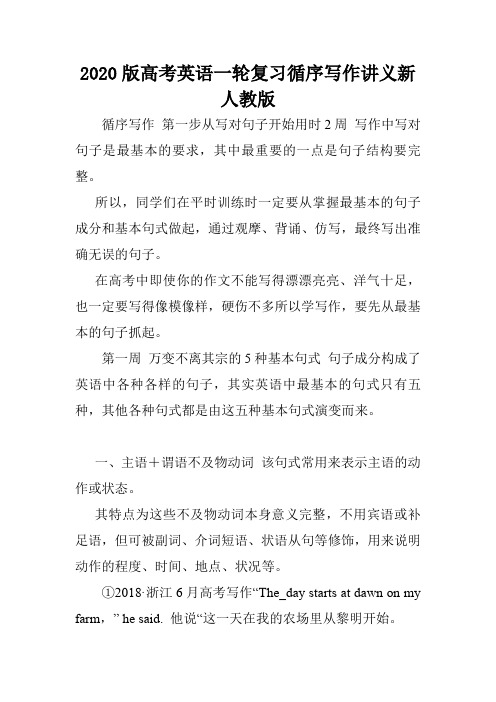 2020版高考英语一轮复习循序写作讲义新人教版.doc