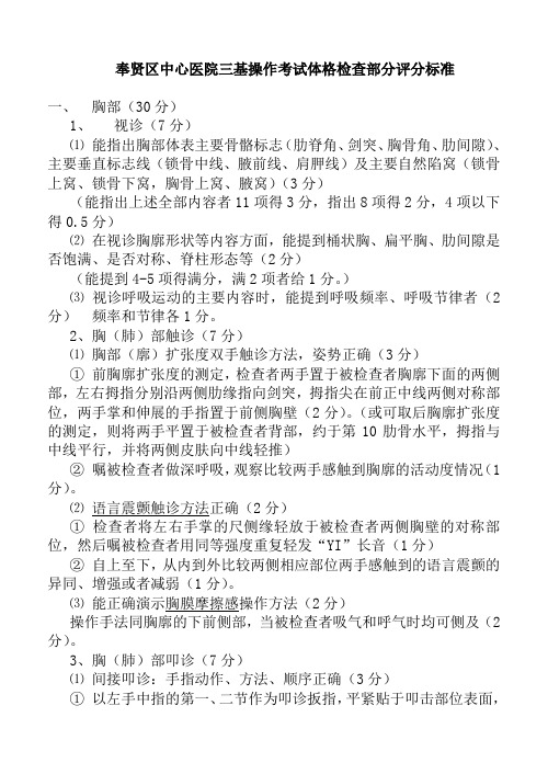 奉贤区中心医院三基操作考试体格检查部分评分标准1