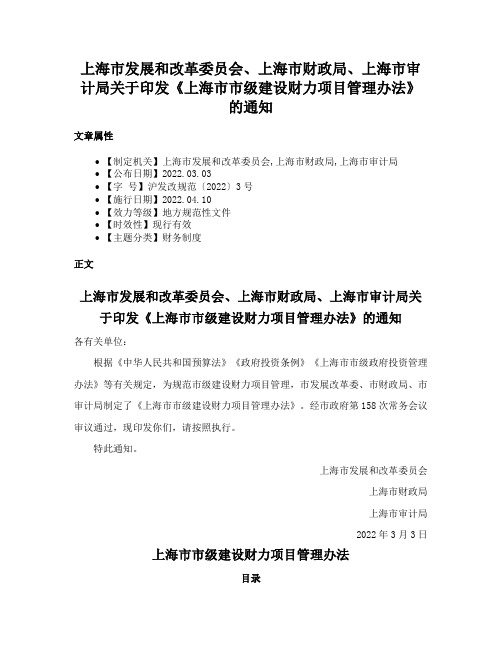 上海市发展和改革委员会、上海市财政局、上海市审计局关于印发《上海市市级建设财力项目管理办法》的通知